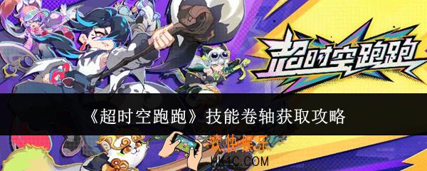 超时空跑跑技能卷轴怎么获取