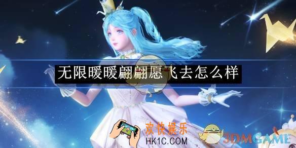 无限暖暖翩翩愿飞去怎么样