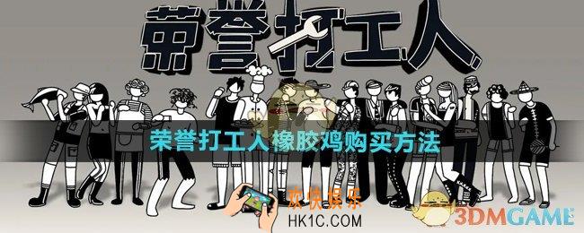 荣誉打工人橡胶鸡怎么买