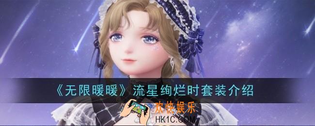 无限暖暖流星绚烂时套装怎么样