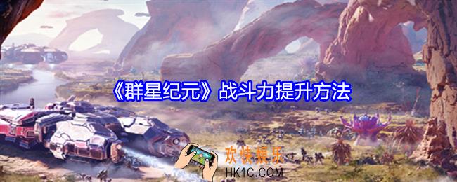 群星纪元怎么提升战斗力