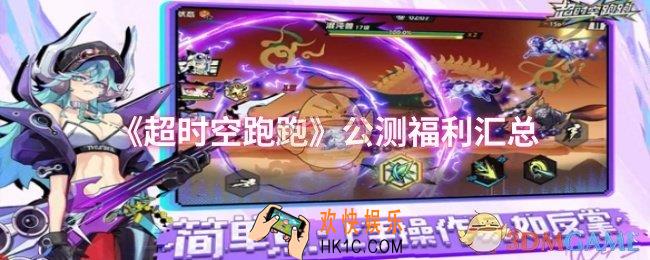 超时空跑跑公测福利有哪些
