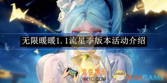 无限暖暖1.1流星季版本活动介绍