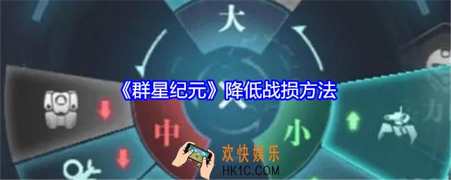 群星纪元怎么降低战损