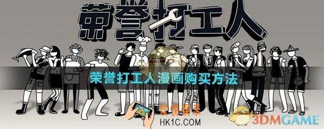 荣誉打工人漫画怎么买