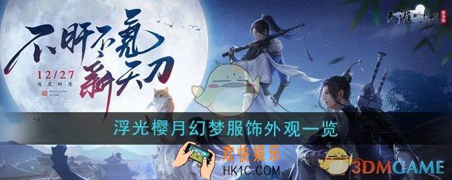 天涯明月刀手游魔卡少女樱联动浮光樱月幻梦服饰怎么样浮光樱月幻梦服饰外观一览