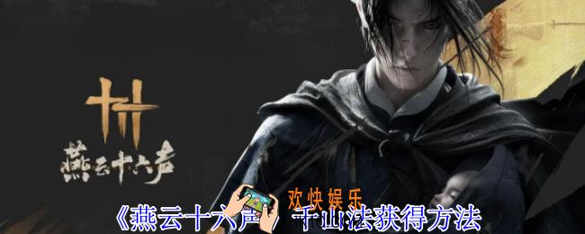 燕云十六声千山法怎么获得