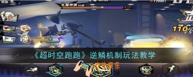 超时空跑跑逆鳞机制玩法是什么
