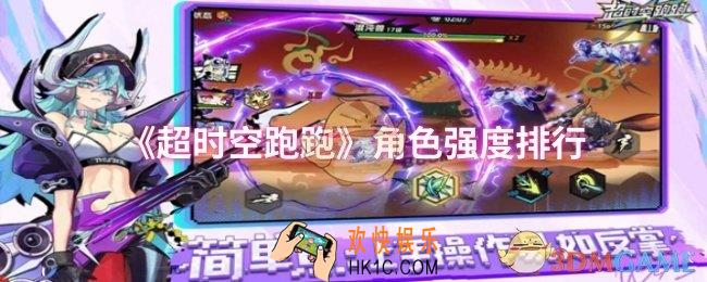 超时空跑跑哪些角色比较强