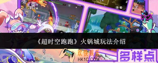 超时空跑跑火锅城怎么玩