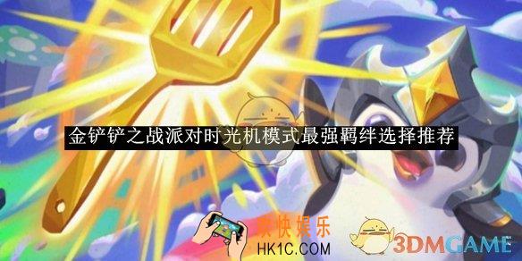 金铲铲之战派对时光机模式最强羁绊选择推荐