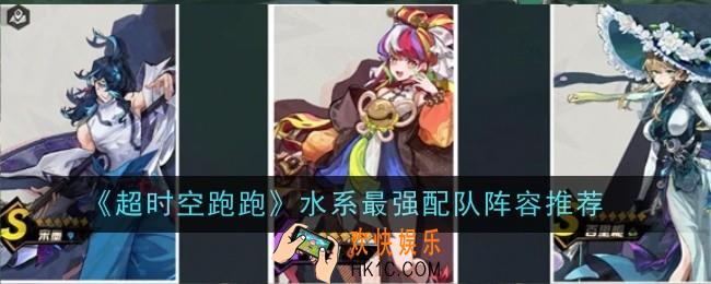 超时空跑跑水系最强配队阵容推荐什么