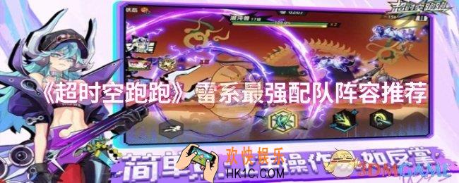 超时空跑跑雷系最强配队阵容怎么搭配