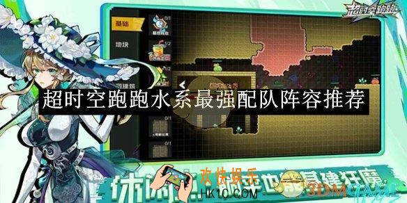 超时空跑跑水系最强配队阵容推荐