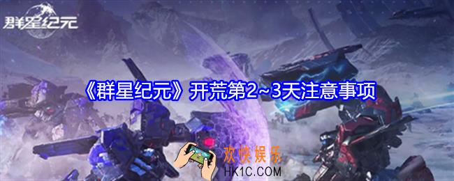 群星纪元开荒第二三天怎么玩