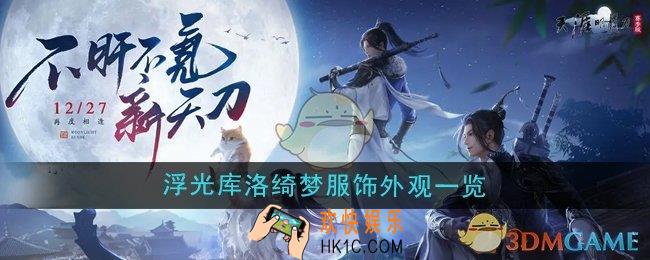 天涯明月刀手游魔卡少女樱联动浮光库洛绮梦服饰怎么样