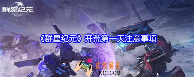 群星纪元开荒第一天怎么玩