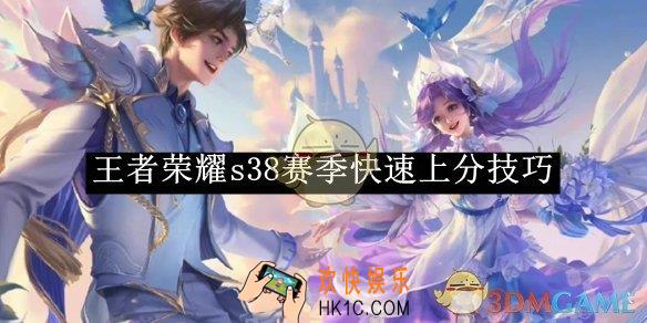 王者荣耀s38赛季快速上分技巧