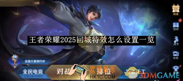 王者荣耀2025回城特效怎么设置一览