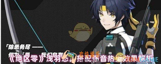 绝区零浅羽悠真适配什么音擎