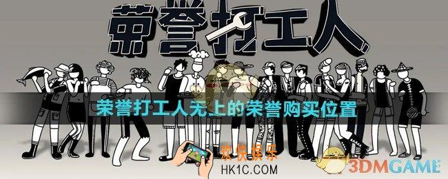 荣誉打工人无上的荣誉在哪买