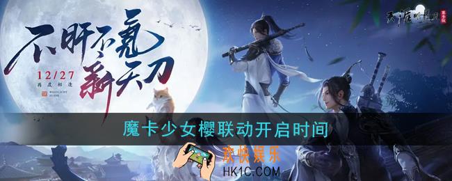 天涯明月刀手游魔卡少女樱联动什么时候开启