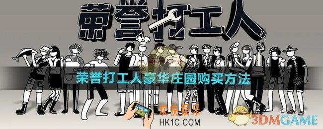 荣誉打工人豪华庄园在哪买