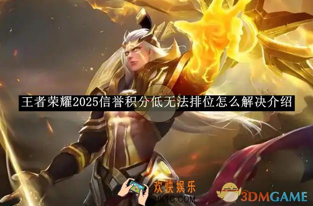王者荣耀2025信誉积分低无法排位怎么解决介绍