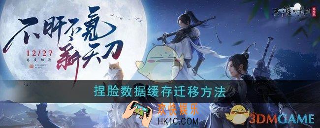 天涯明月刀手游捏脸数据怎么迁移