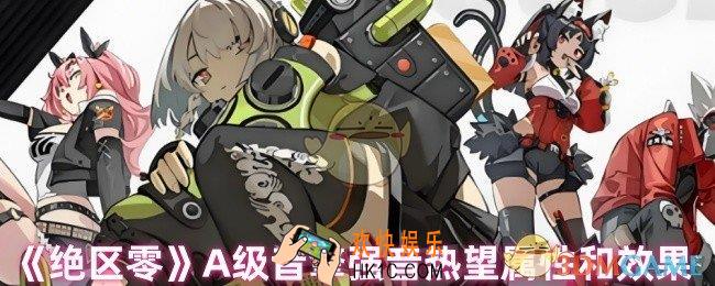 绝区零强音热望怎么样