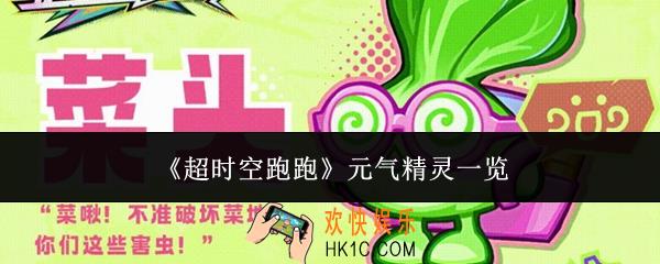 超时空跑跑元气精灵怎么样