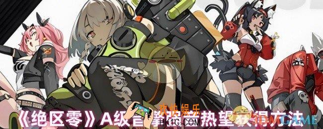 绝区零强音热望怎么获得