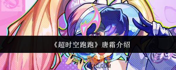 超时空跑跑唐霜怎么样