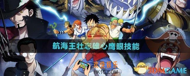 航海王壮志雄心鹰眼技能怎么样