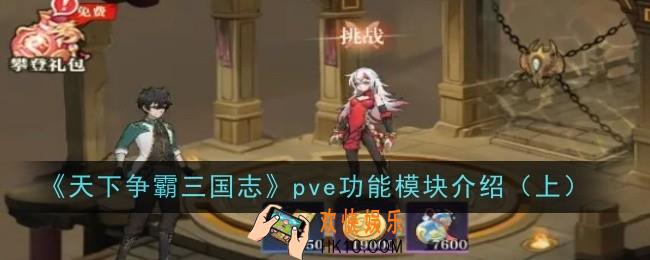 天下争霸三国志pve功能模块是什么