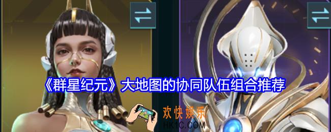 群星纪元大地图的协同队伍组合