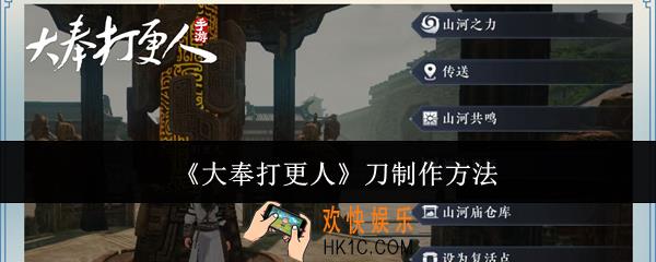 大奉打更人刀怎么制作