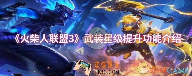 火柴人联盟3武装星级提升功能有什么用