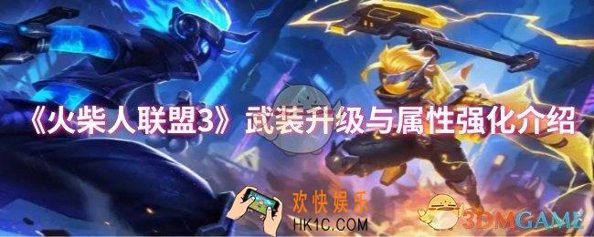 火柴人联盟3武装升级与属性强化有什么用