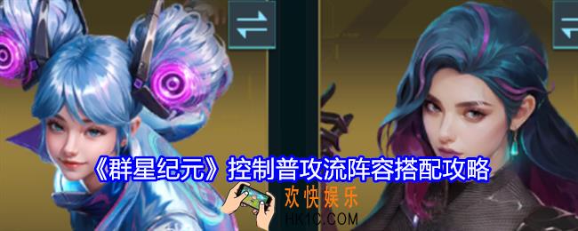 群星纪元控制普攻流阵容怎么搭配