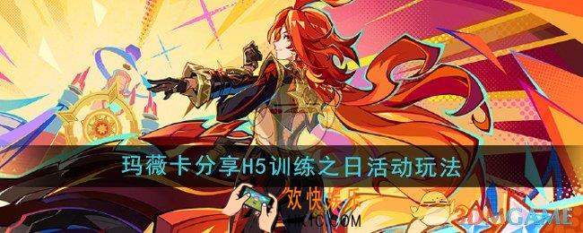 原神玛薇卡分享H5训练之日活动怎么玩