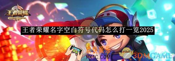王者荣耀名字空白符号代码怎么打一览2025