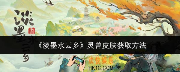淡墨水云乡灵兽皮肤怎么获取