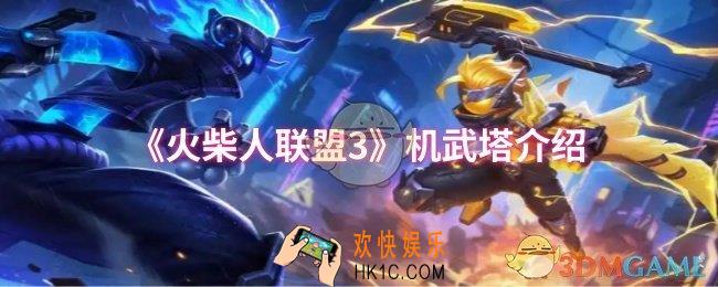火柴人联盟3机武塔有什么用