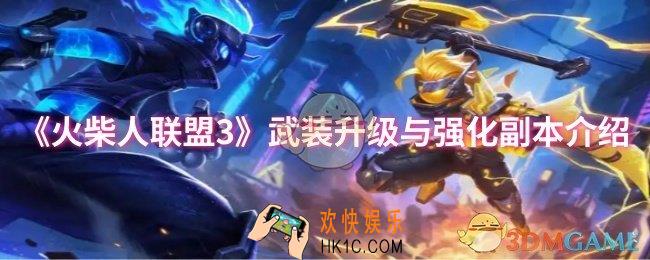 火柴人联盟3武装升级与强化副本有什么用