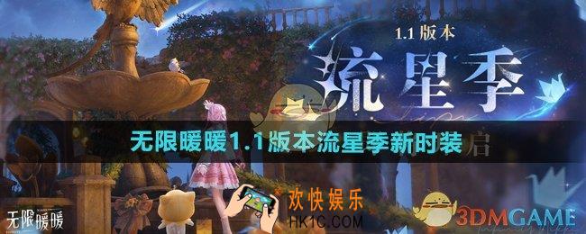 无限暖暖1.1版本流星季新时装有哪些