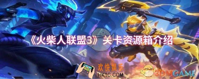 火柴人联盟3关卡资源箱有什么用
