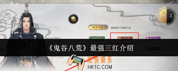 鬼谷八荒最强三红怎么样