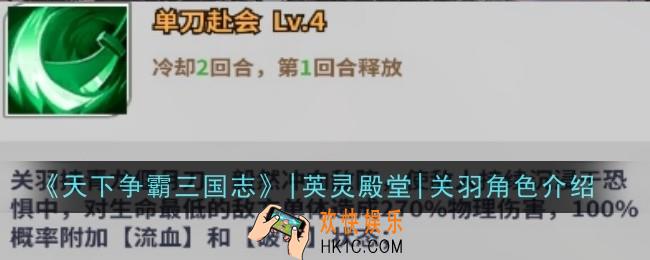天下争霸三国志英灵殿堂关羽角色怎么样