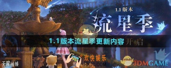 无限暖暖1.1版本流星季更新了什么